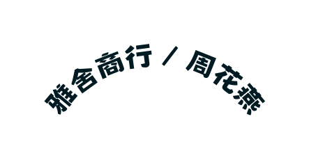 雅舍商行 周花燕