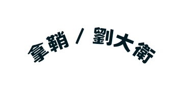 拿鞘 劉大衛